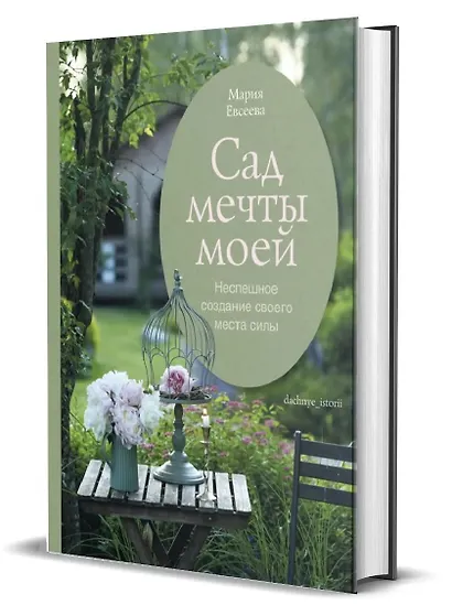 Сад моей мечты. Неспешное создание своего места силы - фото 3