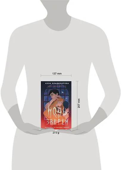 Ночь со зверем - фото 10