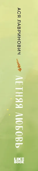 Летняя любовь. Подарочное издание дачных историй от Аси Лавринович - фото 14