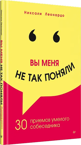 Вы меня не так поняли. 30 приемов умелого собеседника - фото 2