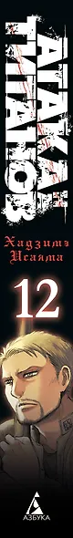Атака титанов. Книга 12 (Том 23, 24) (Attack on Titan / Атака на титанов / Shingeki no Kyojin). Манга - фото 8