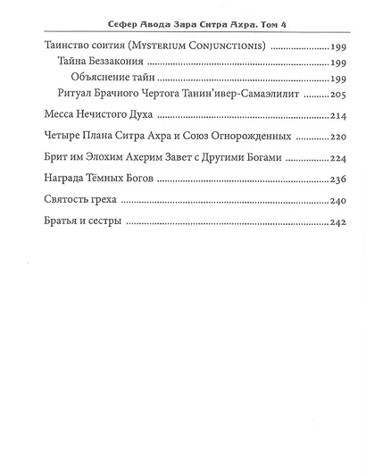 Сефер Авода Зара Ситра Ахра. Книга чуждого служения другой стороне. Том 4 - фото 4
