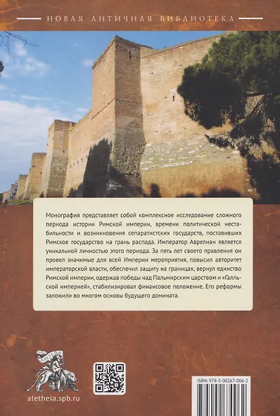 Аврелиан и восстановление единства Римской империи: монография - фото 2