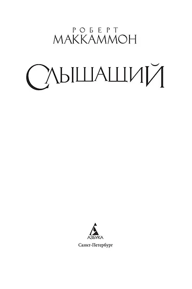 Слышащий - фото 4