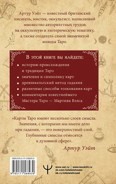 Подлинный ключ к Таро - фото 2