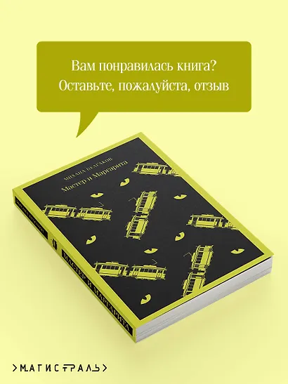 Мастер и Маргарита - фото 8