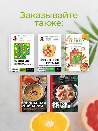 Осознанная кулинария. Полезный конструктор завтраков, обедов и ужинов на каждый день - фото 9