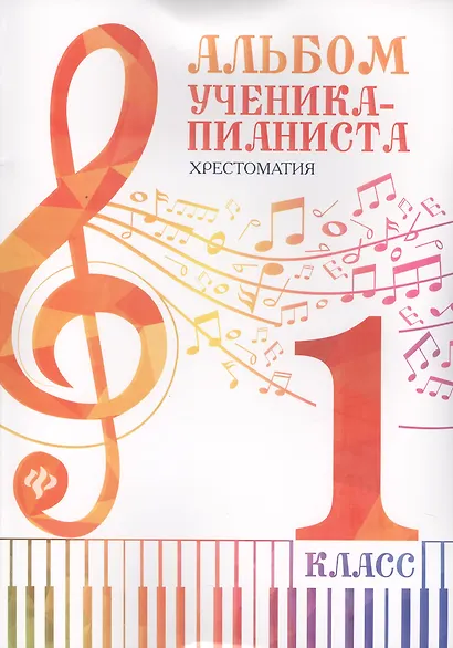 Альбом ученика-пианиста:хрестом.:1 класс дп - фото 4