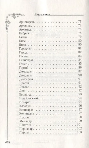 Великие мысли великих людей. Мудрость тысячелетий - фото 3