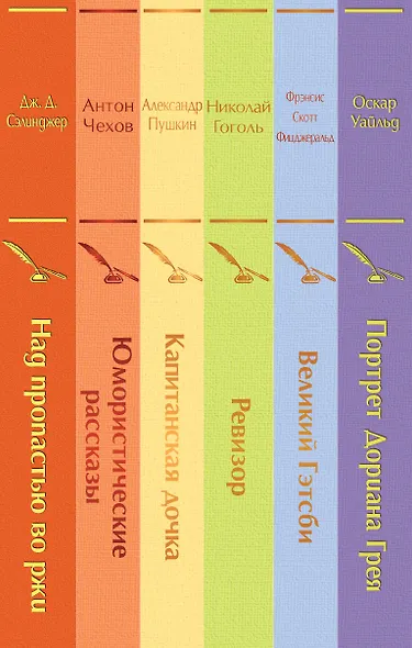 Нежная радуга-3: Над пропастью во ржи. Юмористические рассказы. Капитанская дочка. Ревизор. Великий Гэтсби. Портрет Дориана Грея (комплект из 6 книг) - фото 5