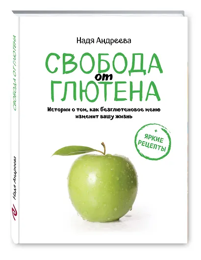Свобода от глютена. Истории о том, как безглютеновое меню изменит вашу жизнь + яркие рецепты - фото 3