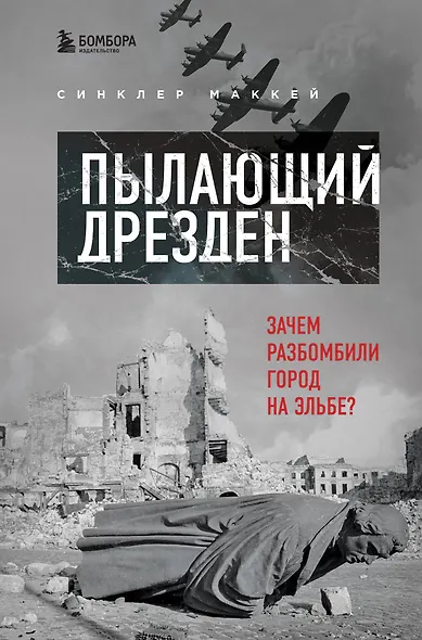 Пылающий Дрезден. Зачем разбомбили город на Эльбе? - фото 1