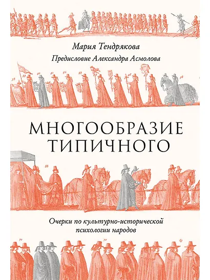 Многообразие типичного: Очерки по культурно-исторической психологии народов - фото 1