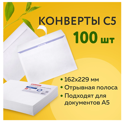 Конверты чистые С5, отрывная лента, 100 штук - фото 8