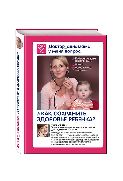 Доктор аннамама, у меня вопрос: как сохранить здоровье ребенка? - фото 3