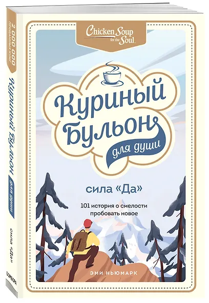 Куриный бульон для души. Сила "Да". 101 история о смелости пробовать новое - фото 3