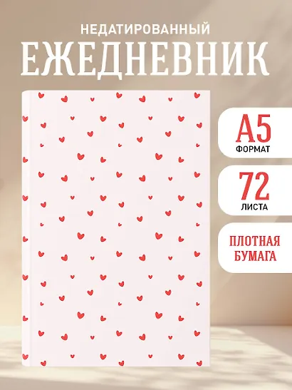 Шепот сердец. Цветочный орнамент. Ежедневник недатированный (А5, 72 л.) - фото 3