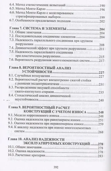 Вероятностные методы в анализе надежности и живучести сооружений - фото 4