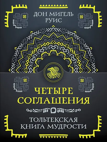 Четыре соглашения. Тольтекская книга мудрости - фото 1