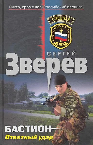 Бастион: Ответный удар - фото 1