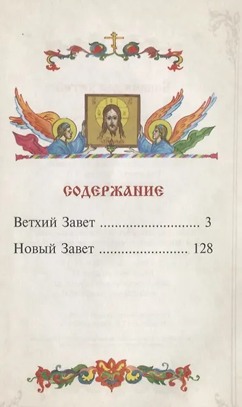 Библия для детей - фото 2