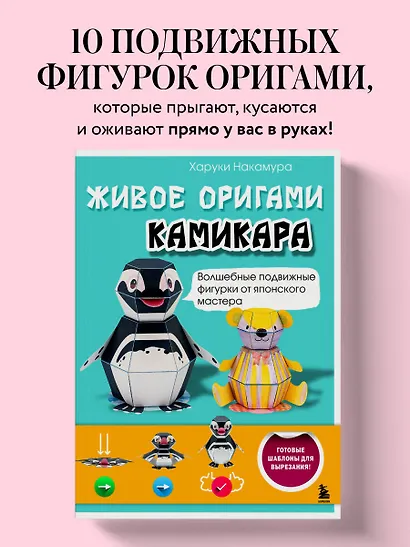ЖИВОЕ ОРИГАМИ КАМИКАРА. Волшебные подвижные фигурки от японского мастера - фото 4