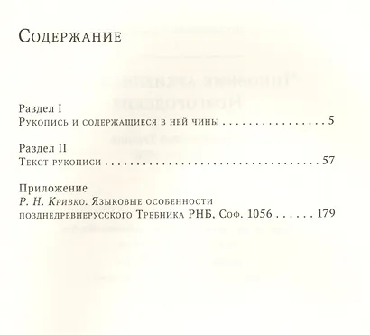 Чиновник архиепископов Новгородских: древнерусский Требник РНБ, Соф.1056 - фото 2