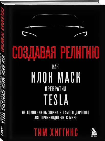 Создавая религию. Как Илон Маск превратил Tesla из компании-выскочки в самого дорогого автопроизводителя в мире - фото 3