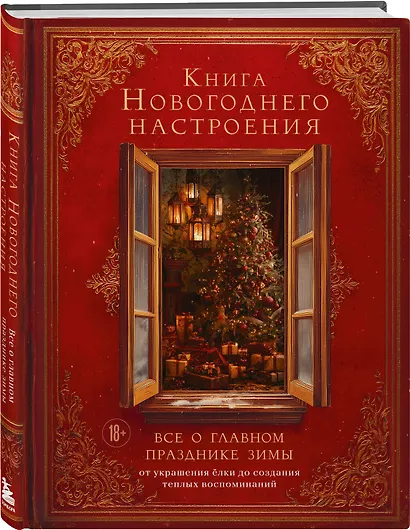 Книга новогоднего настроения. Все о главном празднике зимы: от украшения елки до создания теплых воспоминаний - фото 3