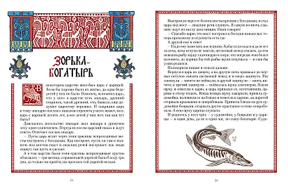 Все русские сказки в иллюстрациях Ивана Билибина - фото 2