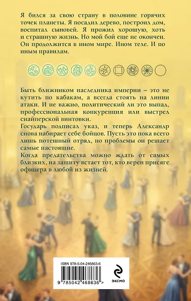 Имперец. Ранг 4. Воевода - фото 2