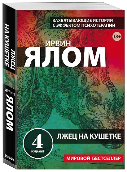 Лжец на кушетке - фото 3