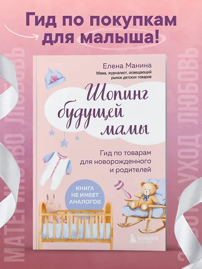 Шопинг будущей мамы. Гид по товарам для новорожденного и родителей - фото 4