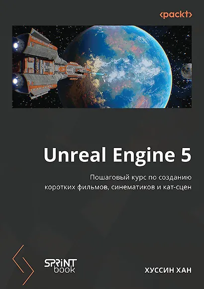 Unreal Engine 5. Пошаговый курс по созданию коротких фильмов и синематиков - фото 1