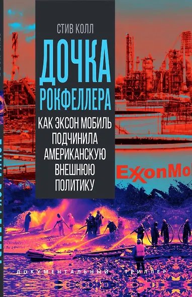 Дочка Рокфеллера. Как Эксон Мобиль подчинила американскую внешнюю политику - фото 1