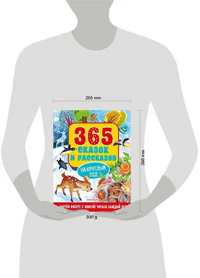 365 сказок и рассказов на круглый год - фото 9