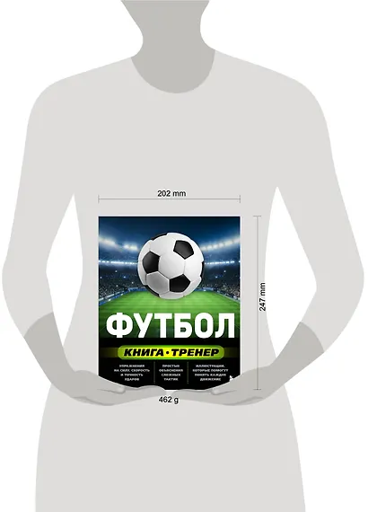 Футбол. Книга-тренер - фото 4