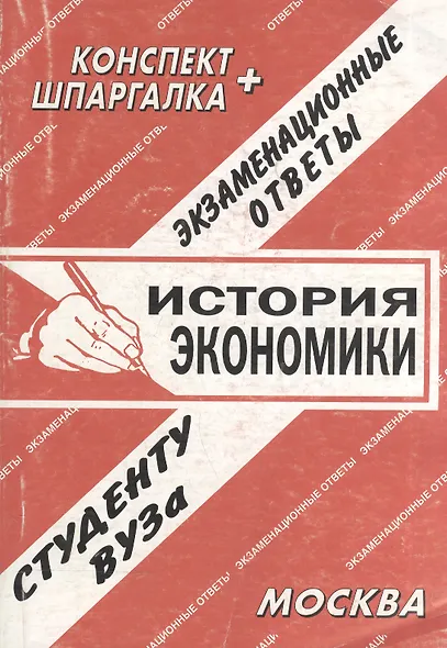 История экономики. Экзаменационные ответы. Конспект + Шпаргалка - фото 1