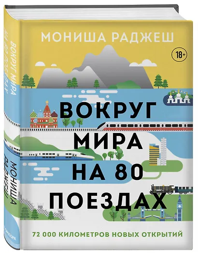 Вокруг мира на 80 поездах. 72 000 километров новых открытий - фото 3
