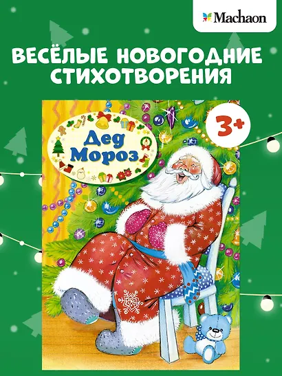 Дед Мороз - фото 3