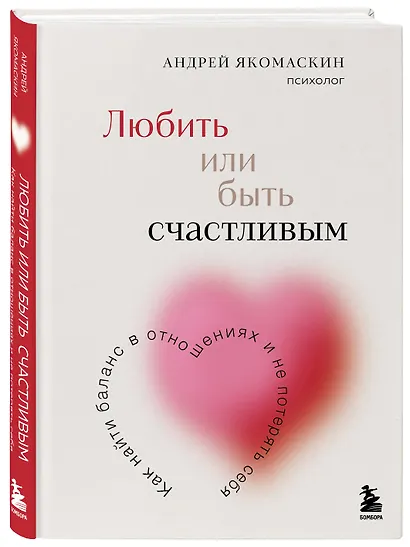 Любить или быть счастливым. Как найти баланс в отношениях и не потерять себя - фото 3