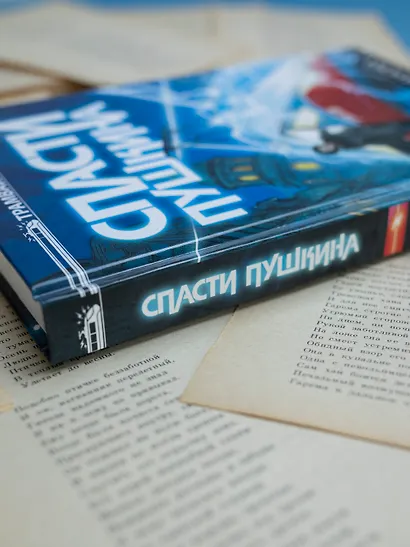Спасти Пушкина - фото 11