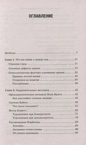 Лучшие методы восстановления зрения 3-е изд. - фото 2