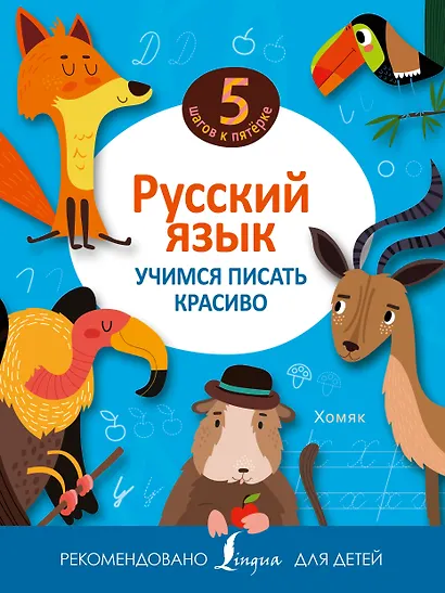 Русский язык. Учимся писать красиво - фото 1