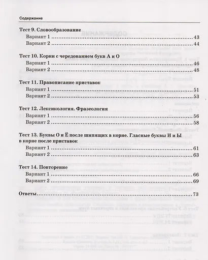 Тесты по русскому языку: 5 класс: 1 часть: к учебнику А.Д. Шмелева и др. "Русский язык: 5 класс". ФГОС (к новому учебнику) - фото 3