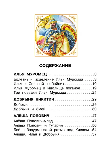 Былины о русских богатырях - фото 4