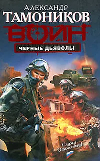 Черные дьяволы: роман - фото 1