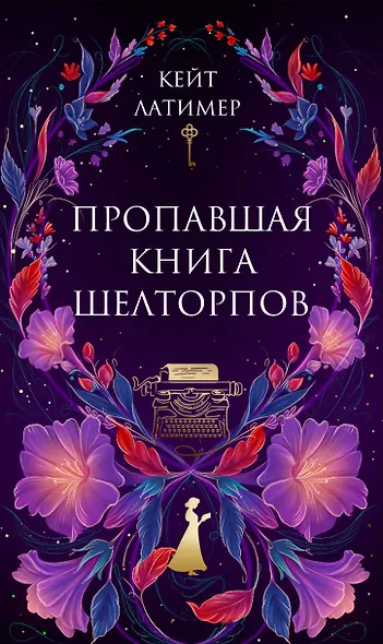 Пропавшая книга Шелторпов - фото 1