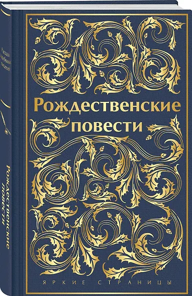 Рождественские повести - фото 3