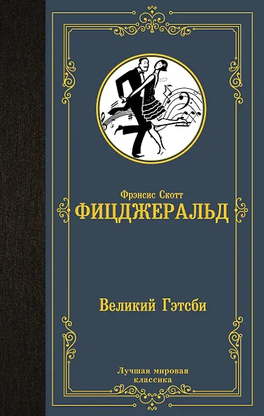 Великий Гэтсби - фото 1